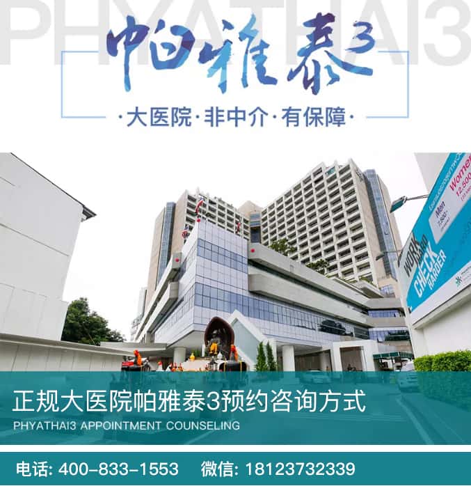  帕雅泰3正规大医院联系方式