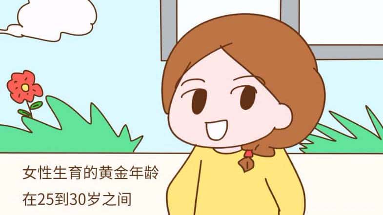 生育年龄很重要