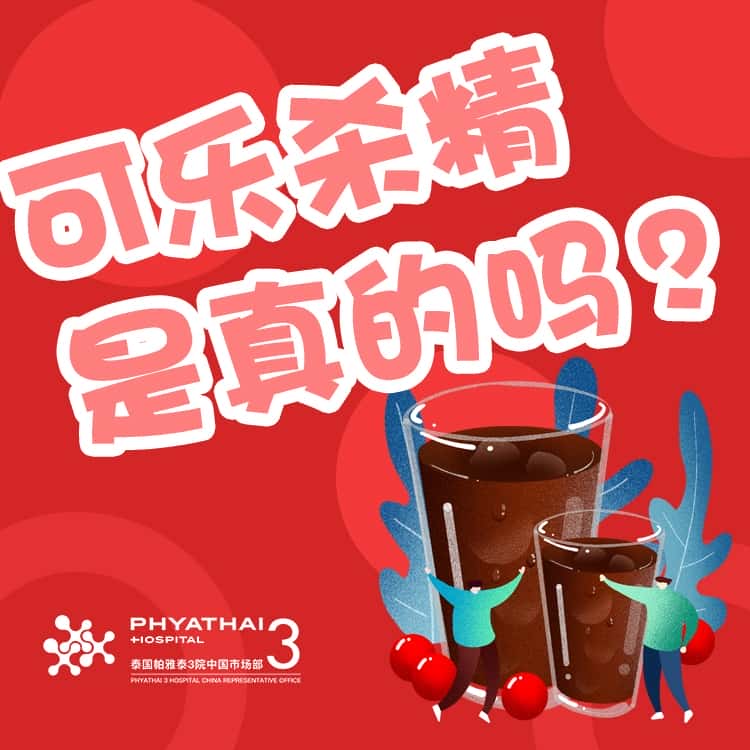 可乐能杀精的说法