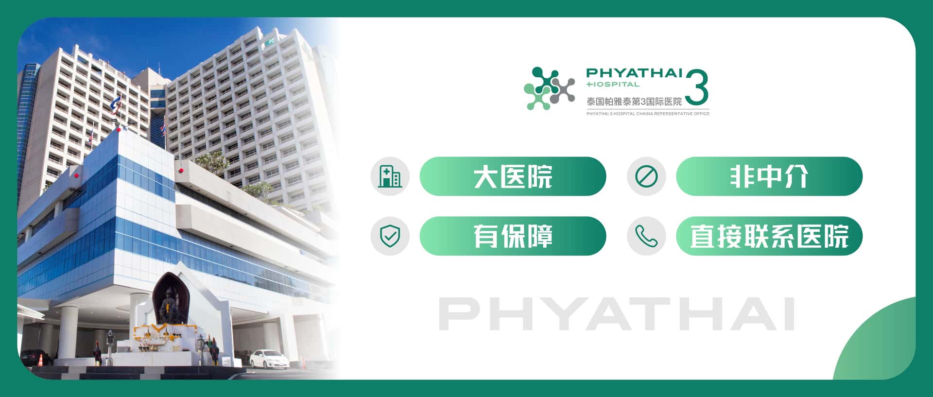 帕雅泰3：泰国试管婴儿正规大医院联系方式咨询