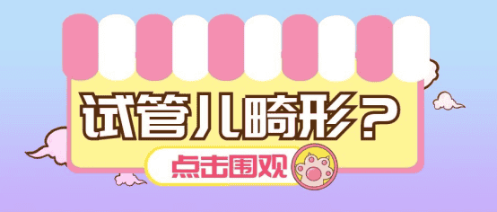 泰国试管婴儿/小孩容易出现畸形吗