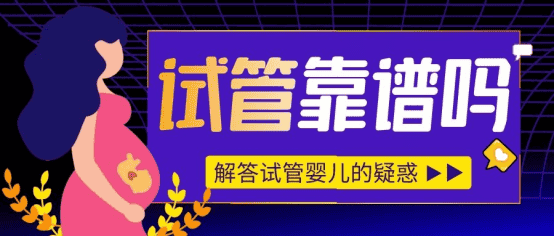 做试管婴儿的合理选择,泰国试管婴儿技术如何