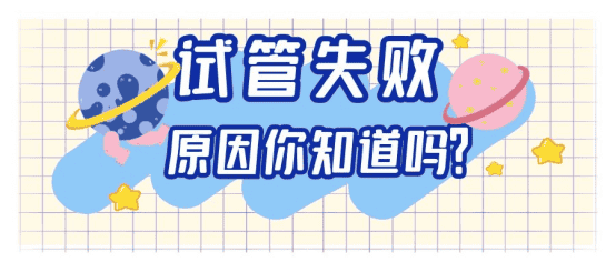 什么原因导致试管婴儿反复失败？