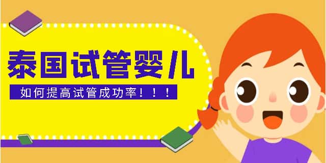 泰国试管婴儿第三代成功率