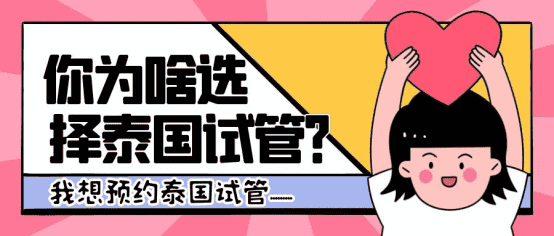 选择泰国三代试管也还有其他诸多原因