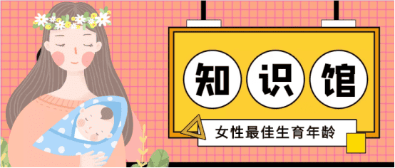 女性最佳生育年龄