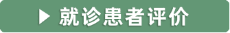 我院患者就诊评价