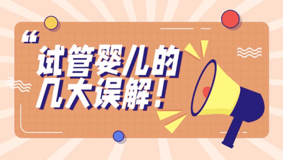 试管婴儿的误解