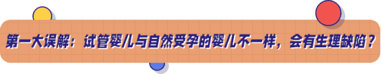 试管婴儿误解一