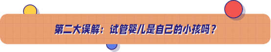 试管婴儿误解二
