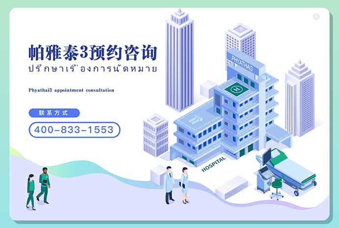 泰国试管帕雅泰3试管婴儿信息咨询